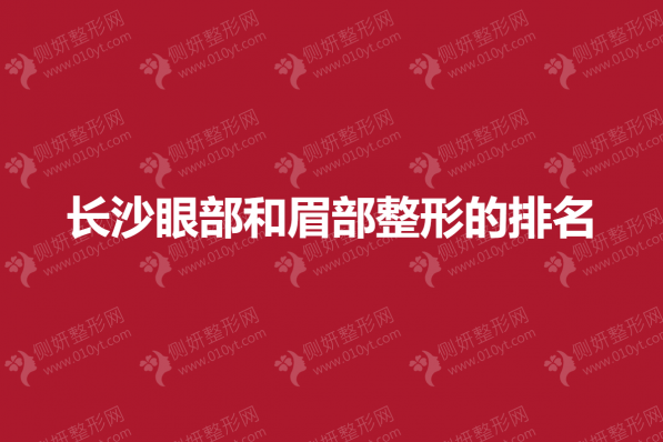 长沙眼部和眉部整形的排名