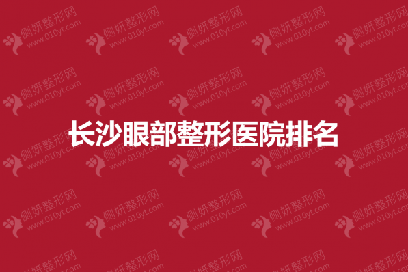 长沙眼部整形医院排名