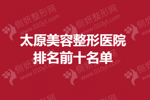 太原美容整形美容医院排名前十名单