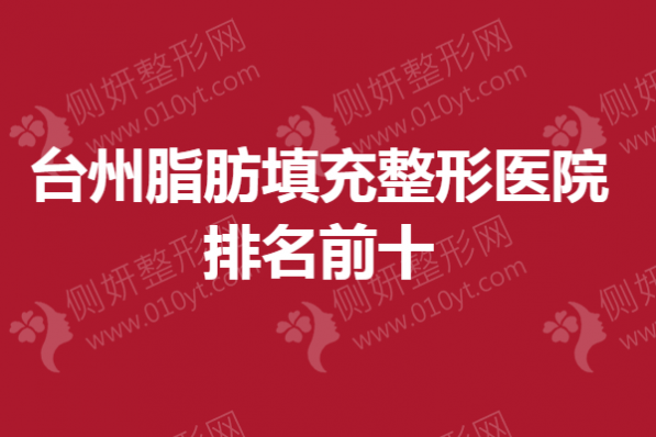 台州脂肪填充整形医院排名前十的