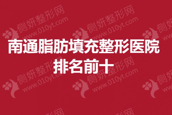 南通脂肪填充整形医院排名前十
