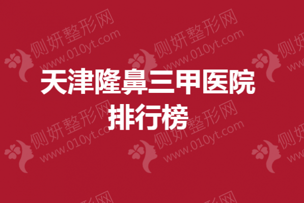 天津隆鼻三甲医院排行榜
