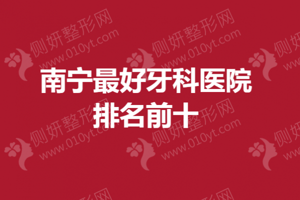 南宁最好牙科医院排名前十