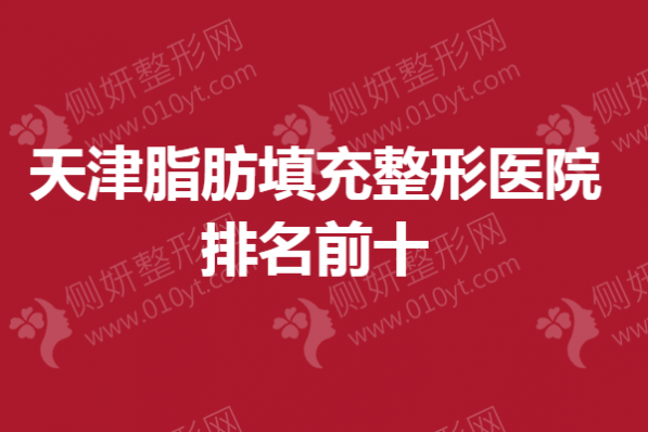 天津脂肪填充整形医院排名前十的