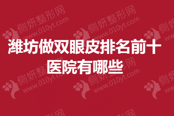 潍坊市做双眼皮排名前十医院有哪些