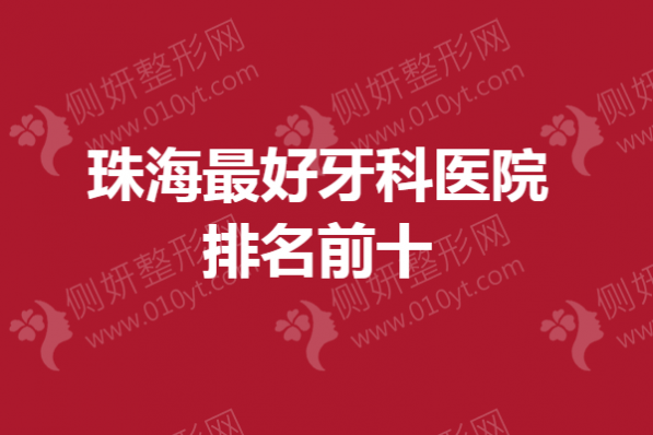 珠海最好牙科医院排名前十