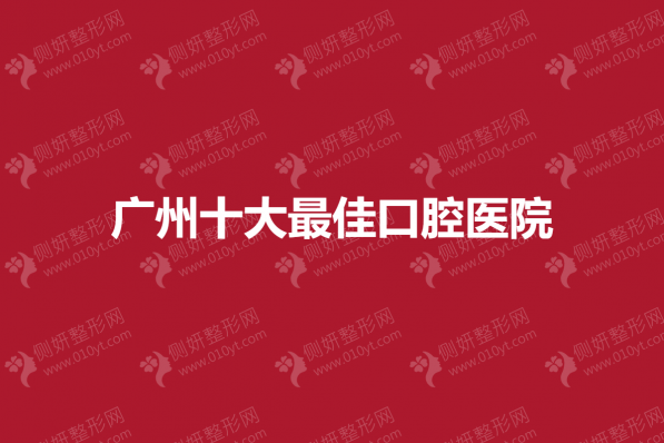 广州十大最佳口腔医院