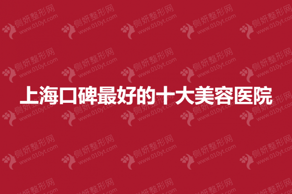 上海口碑最好的十大美容医院