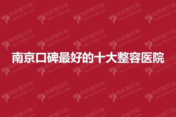 南京口碑最好的十大整容医院