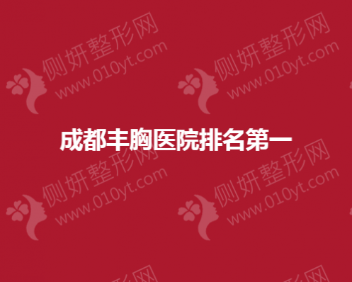成都丰胸医院排名第一