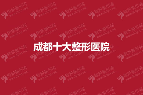 成都十大整形医院