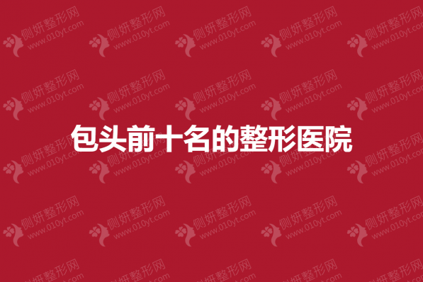 包头前十名的整形医院名单