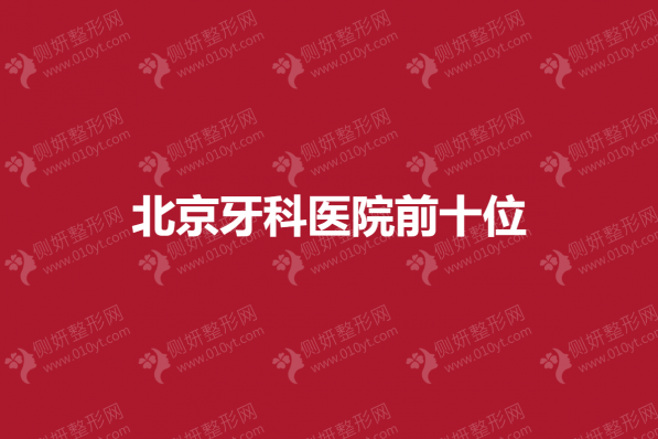 北京牙科医院前十位