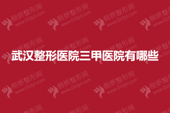 武汉整形医院三甲医院有哪些