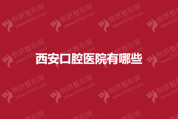 西安市口腔医院有哪些