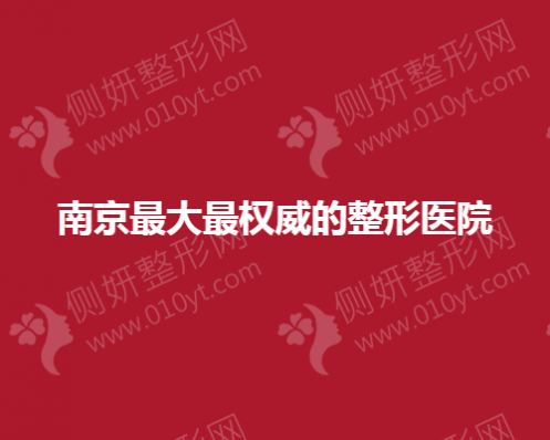 南京最大最权威的整形美容医院