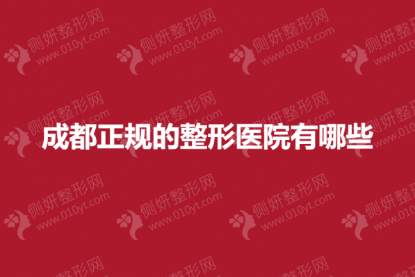 成都正规的整形医院有哪些