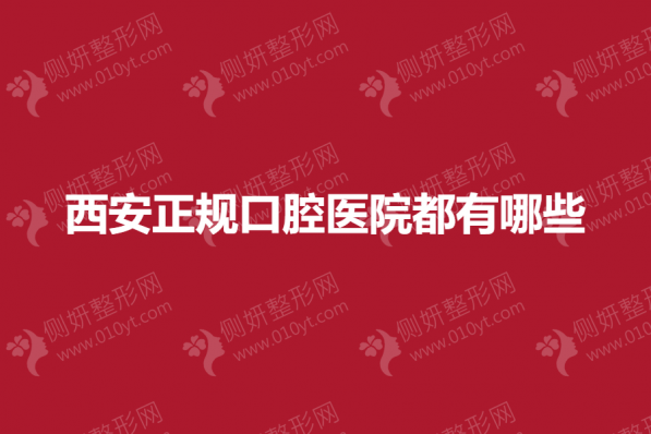 西安正规口腔医院都有哪些