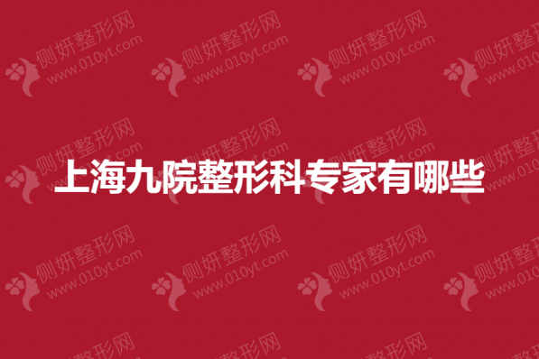 上海九院整形科专家有哪些