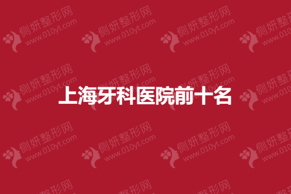 上海牙科医院前十名