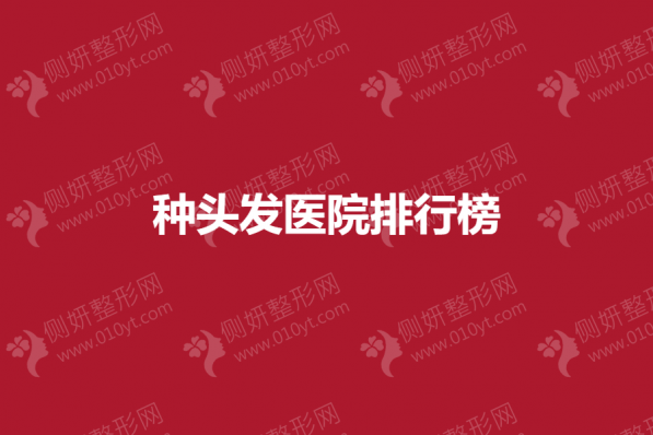 种头发医院排行榜单