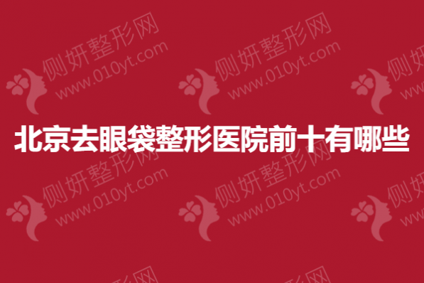 北京去眼袋整形医院前十有哪些