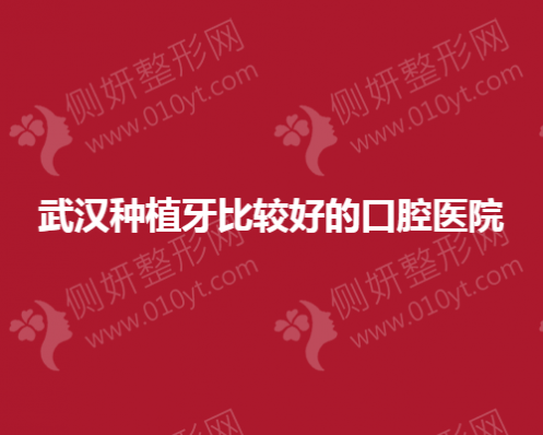 武汉种植牙比较好的口腔医院