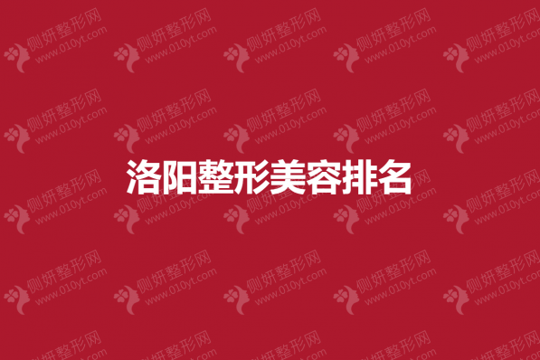 洛阳整形美容排名
