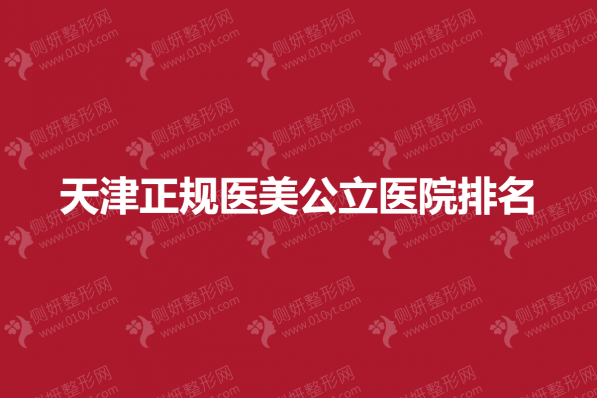 天津正规医美公立医院排名榜