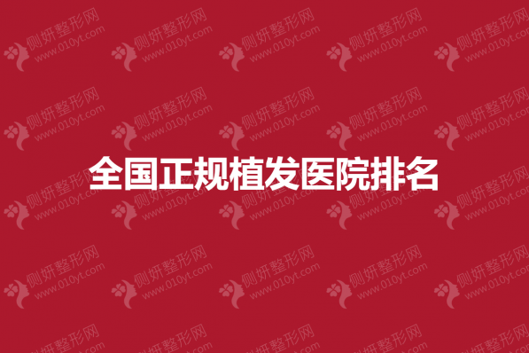 全国正规植发医院排名榜