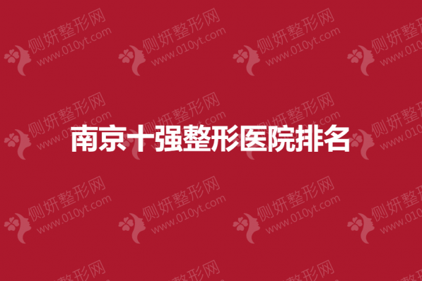 南京十强整形医院排名