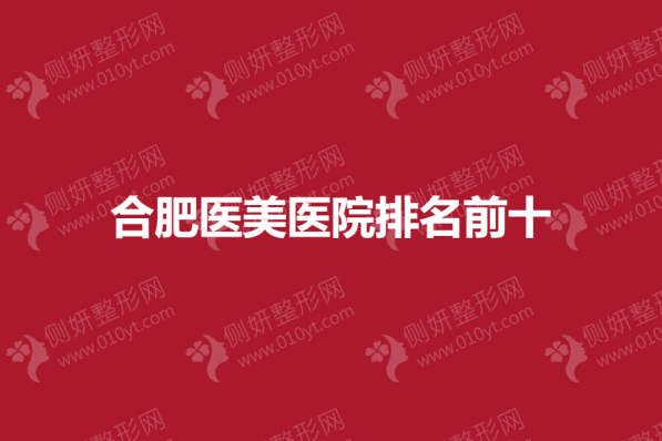 合肥医美医院排名前十
