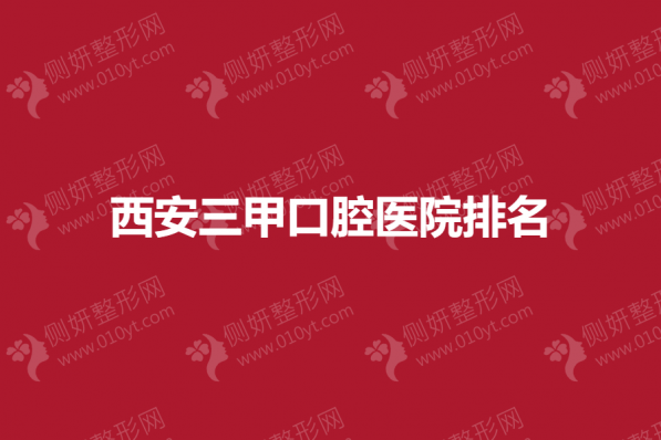 西安三甲口腔医院排名