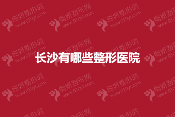 长沙有哪些整形医院