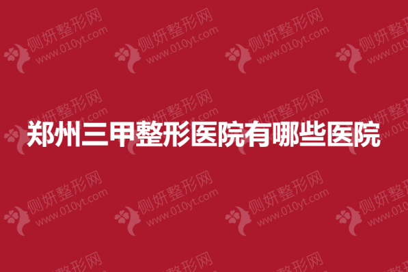 郑州三甲整形医院有哪些医院