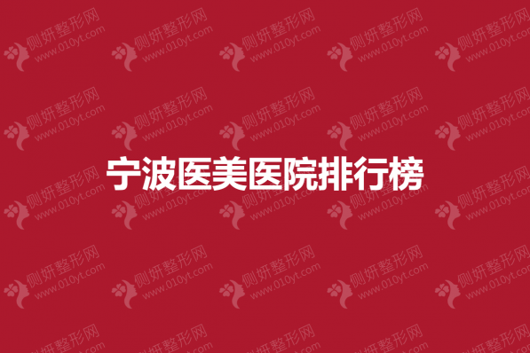 宁波医美医院排行榜单