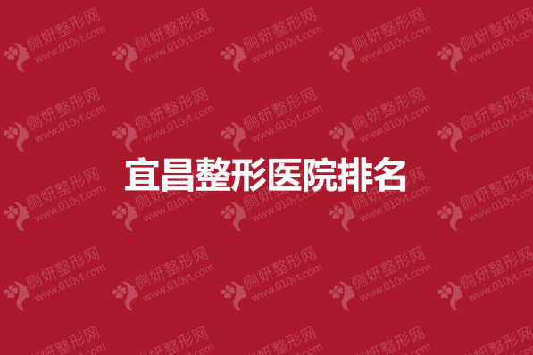 宜昌整形医院排名
