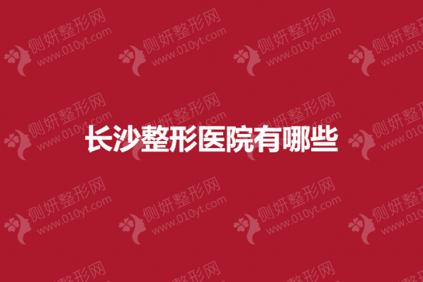 长沙整形美容医院有哪些