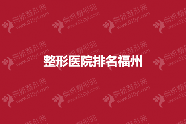 整形美容医院排名福州