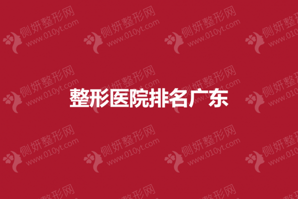 整形医院排名广东