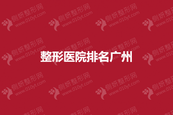 整形美容医院排名广州