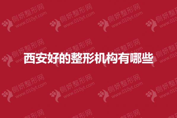 西安好的整形机构有哪些