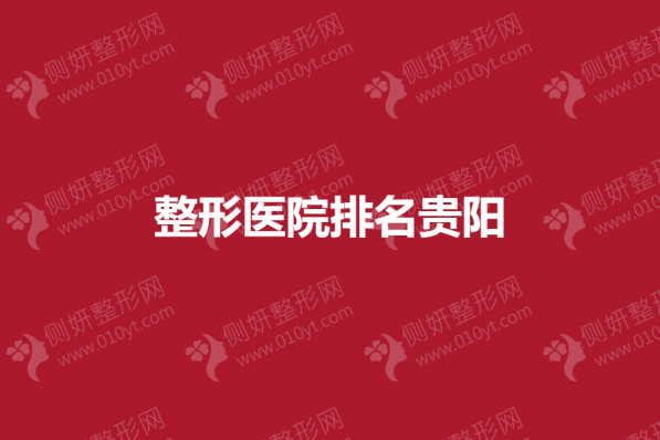 整形美容医院排名贵阳