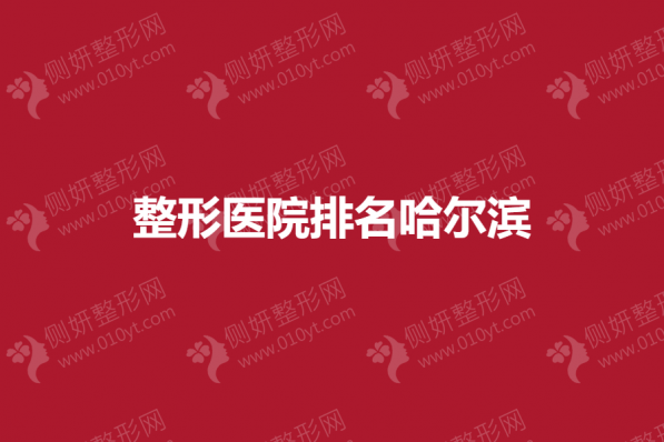 整形医院排名哈尔滨