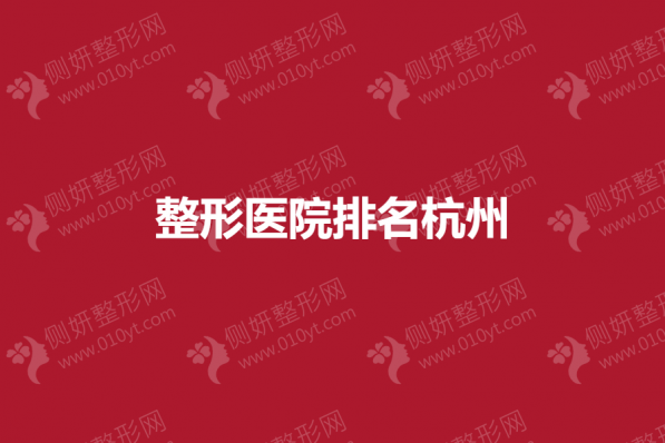 整形美容医院排名杭州