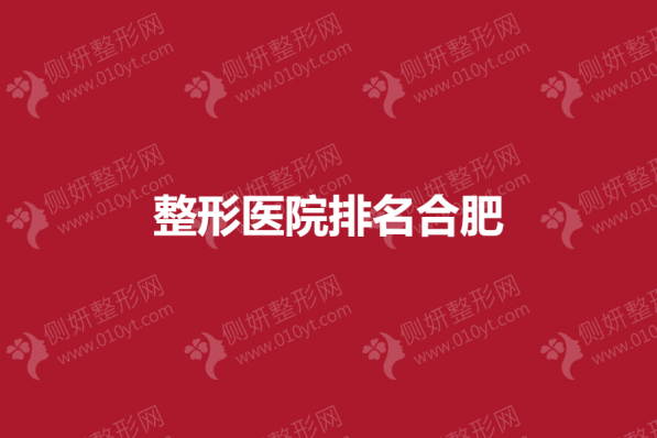整形美容医院排名合肥