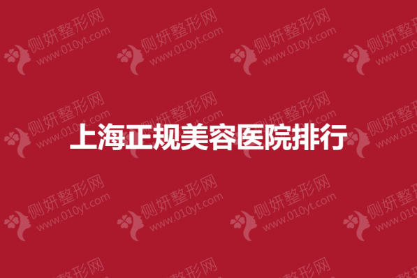 上海市正规美容医院排行