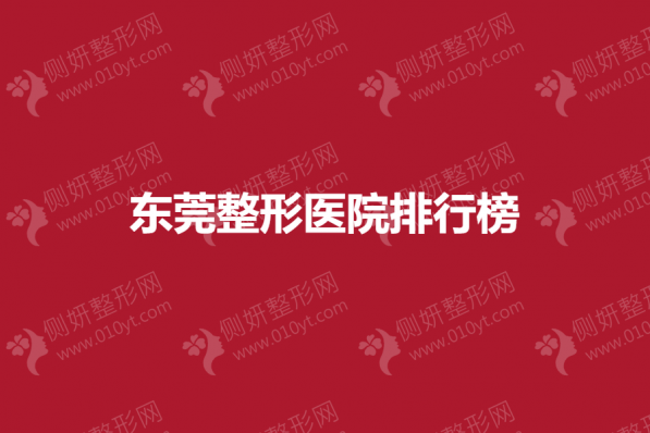 东莞整形医院排行榜