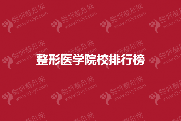 整形医学院校排行榜单