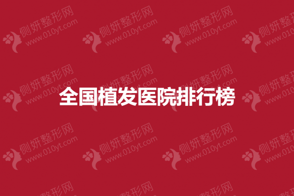 全国植发医院排行榜